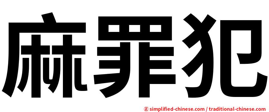 麻罪犯