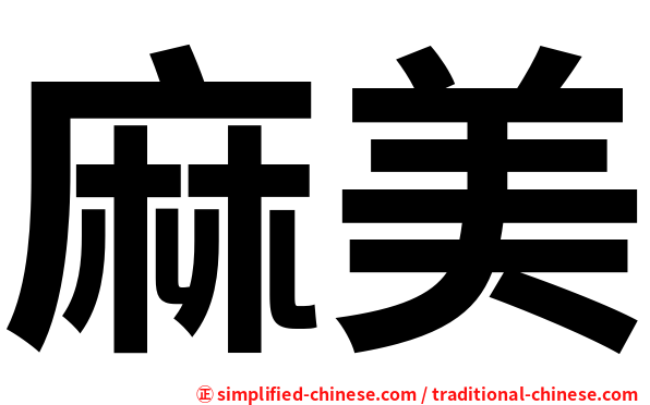 麻美