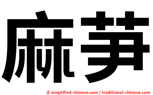麻芛