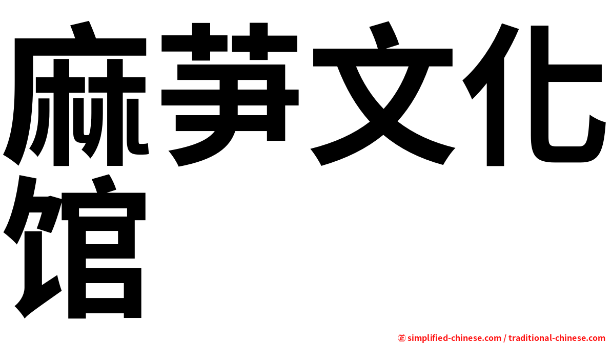 麻芛文化馆