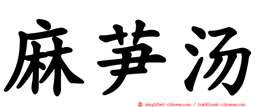 麻芛汤