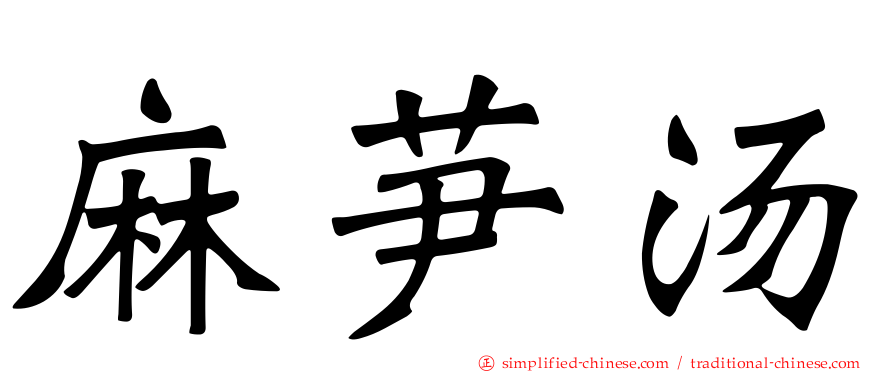 麻芛汤