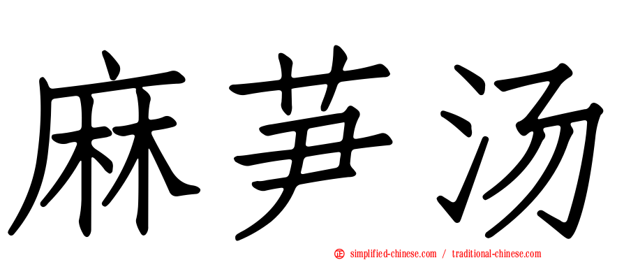 麻芛汤