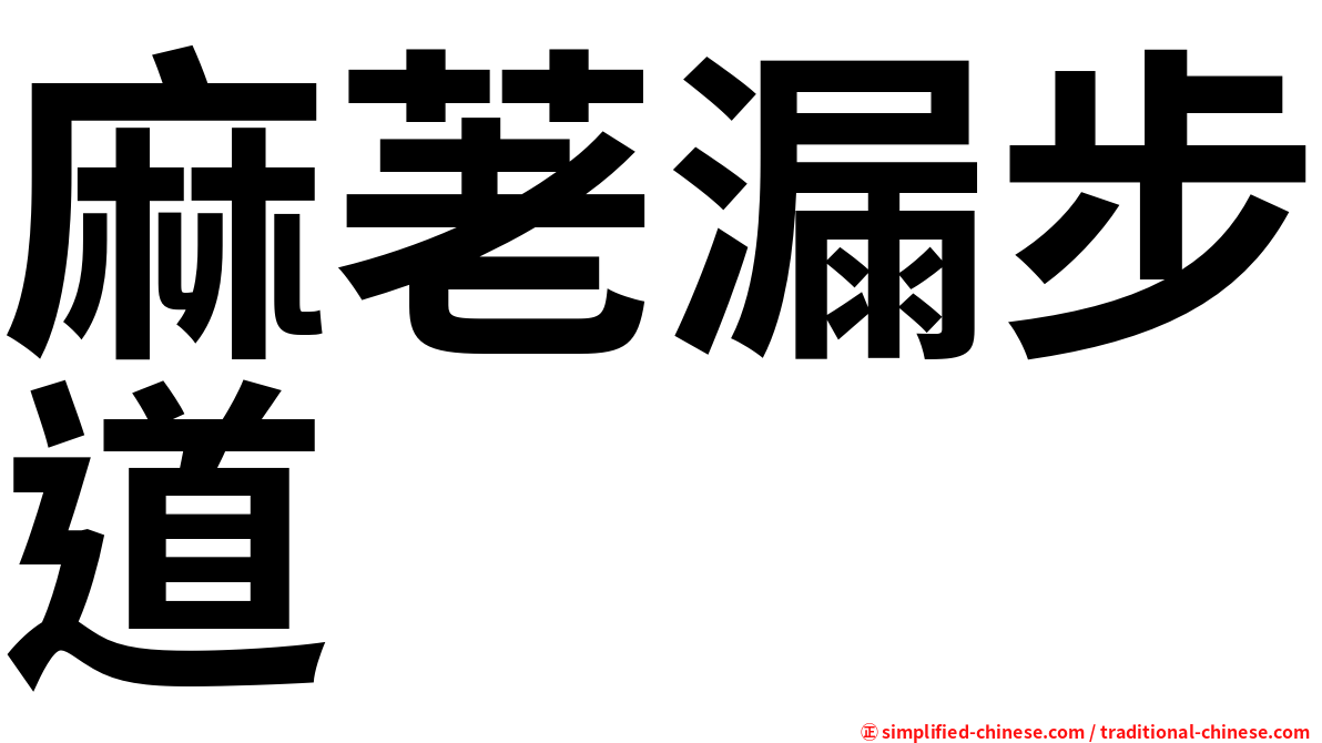 麻荖漏步道