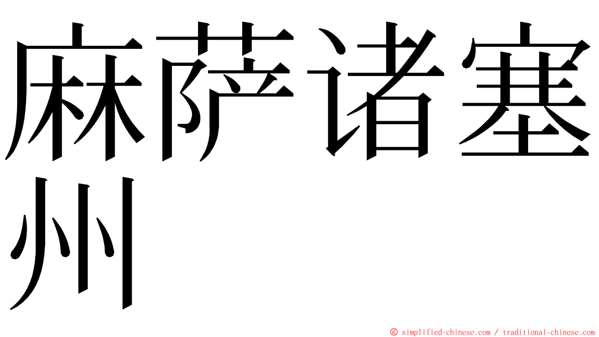 麻萨诸塞州 ming font