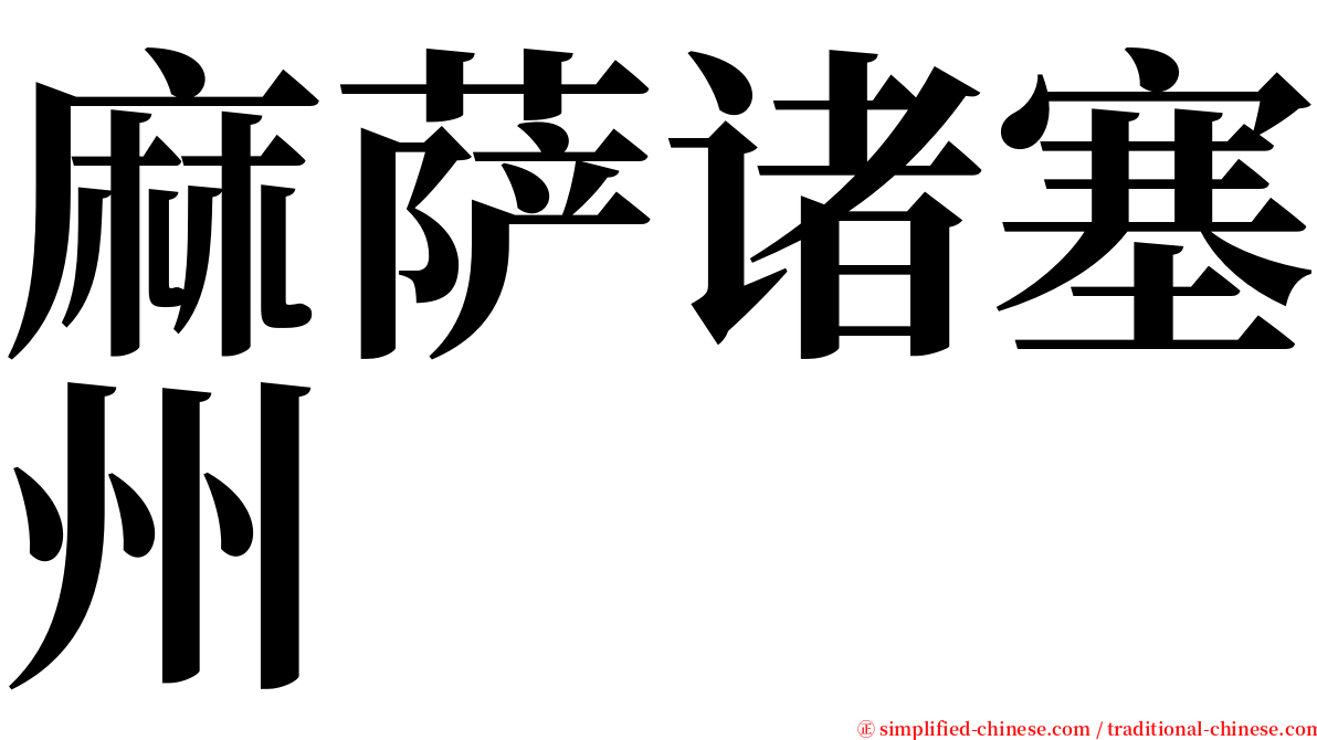 麻萨诸塞州 serif font