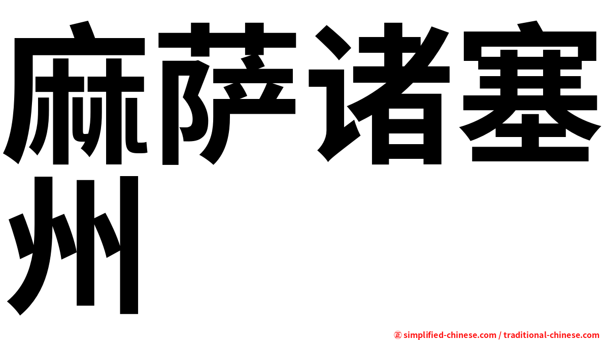 麻萨诸塞州
