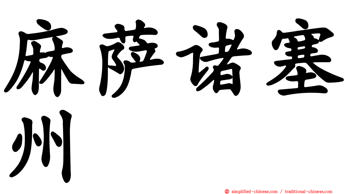 麻萨诸塞州