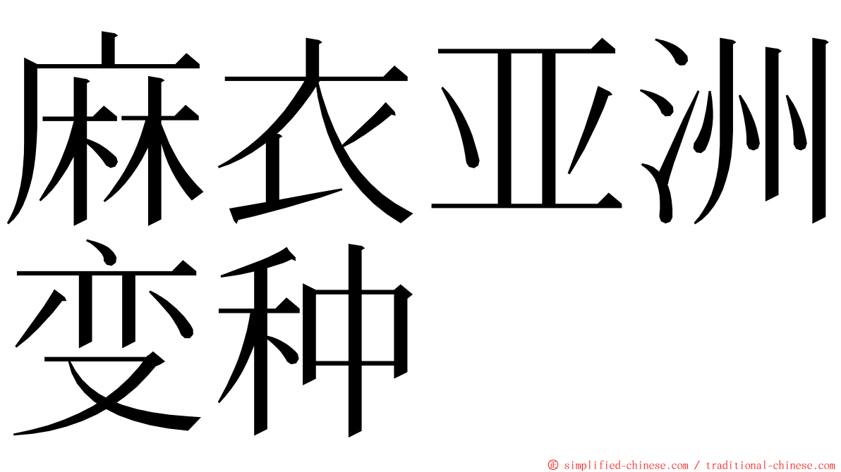 麻衣亚洲变种 ming font