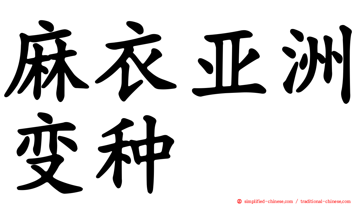 麻衣亚洲变种