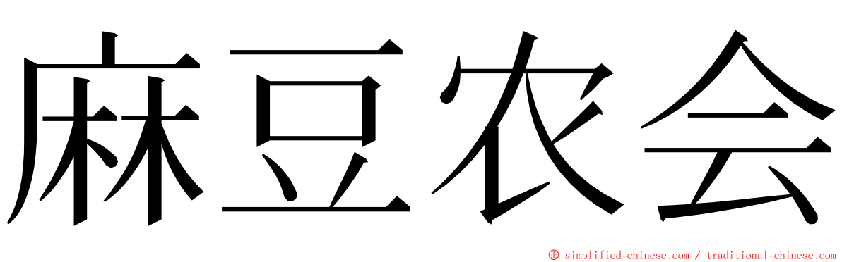 麻豆农会 ming font