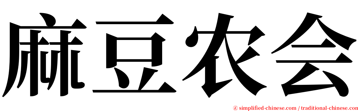 麻豆农会 serif font