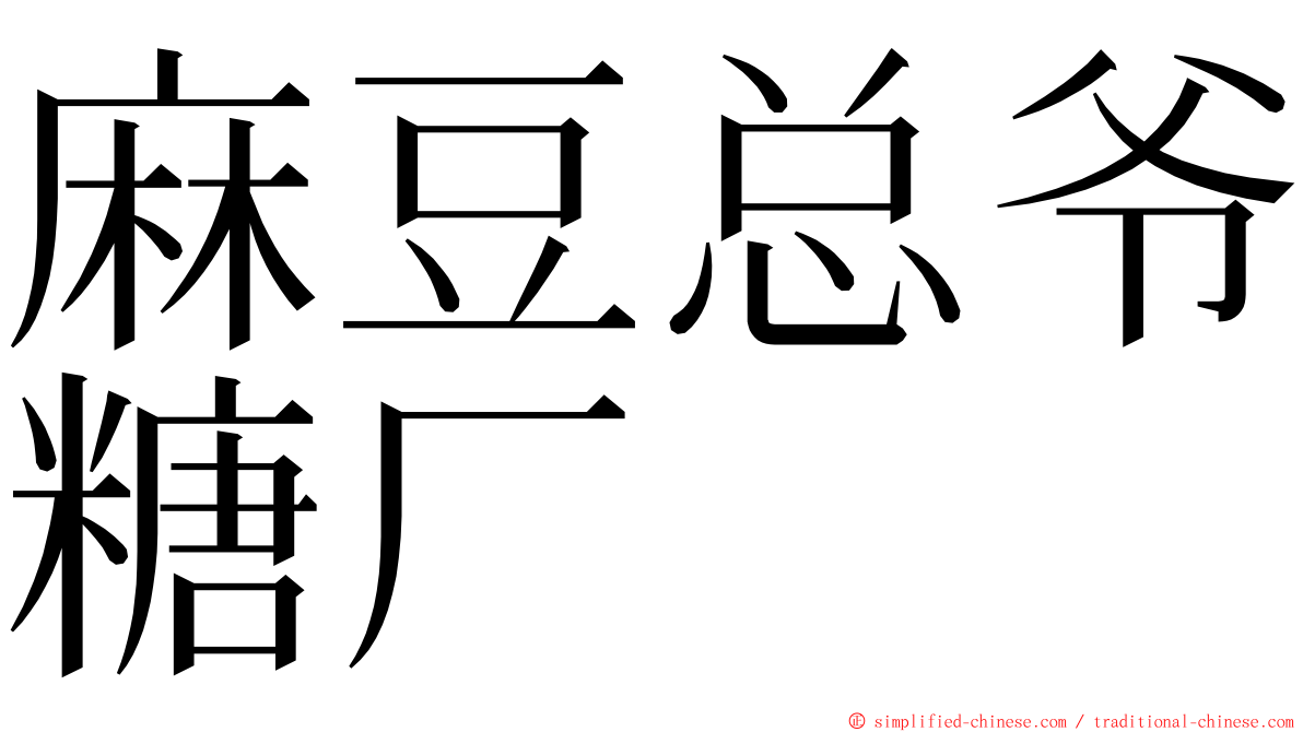 麻豆总爷糖厂 ming font