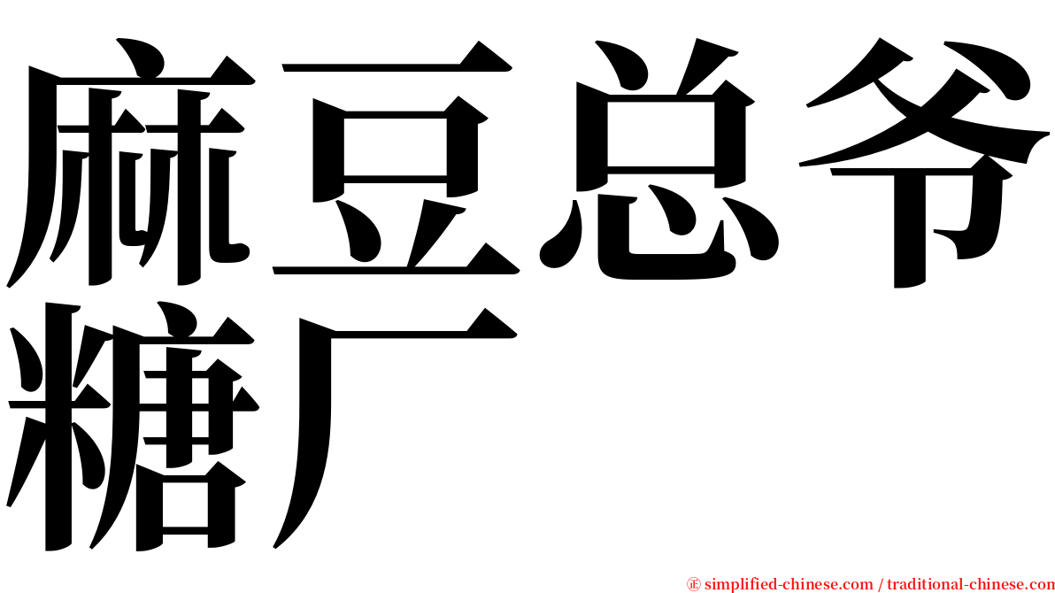 麻豆总爷糖厂 serif font