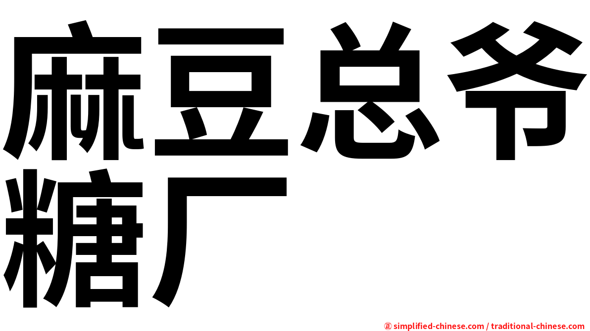 麻豆总爷糖厂