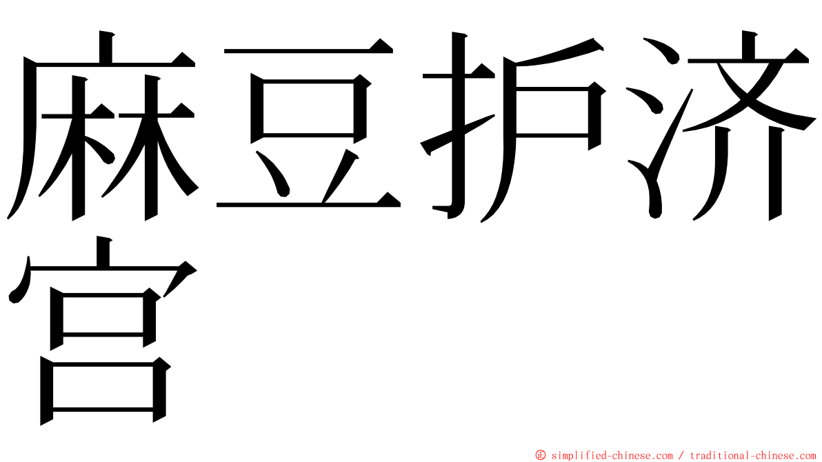麻豆护济宫 ming font