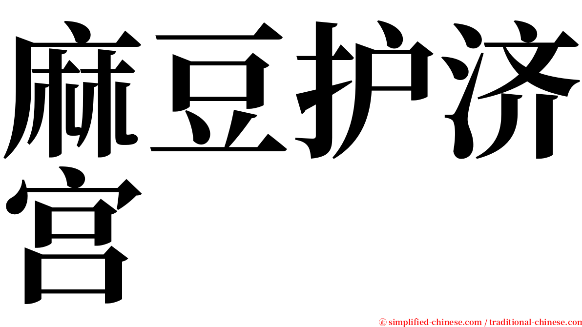 麻豆护济宫 serif font