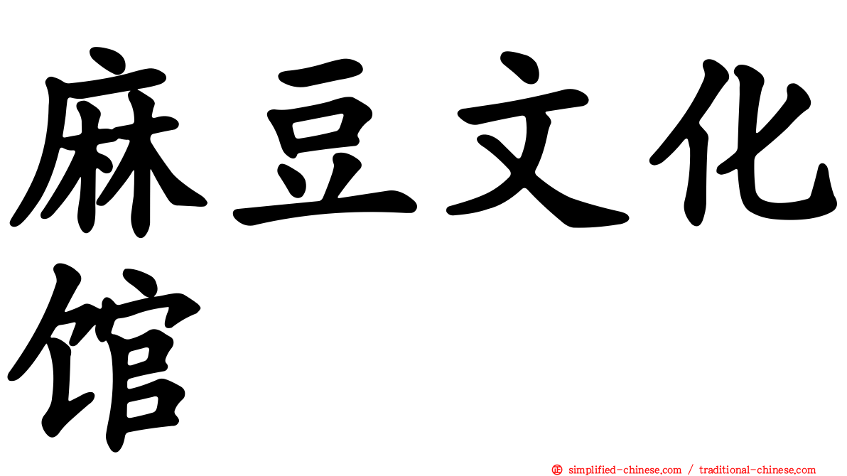麻豆文化馆