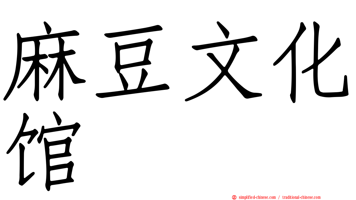麻豆文化馆