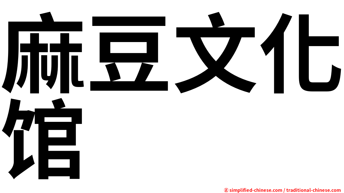 麻豆文化馆
