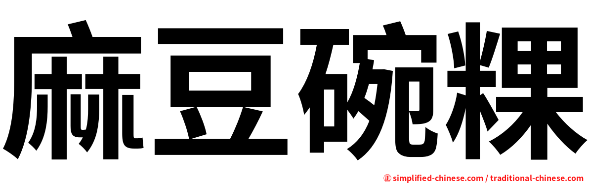 麻豆碗粿