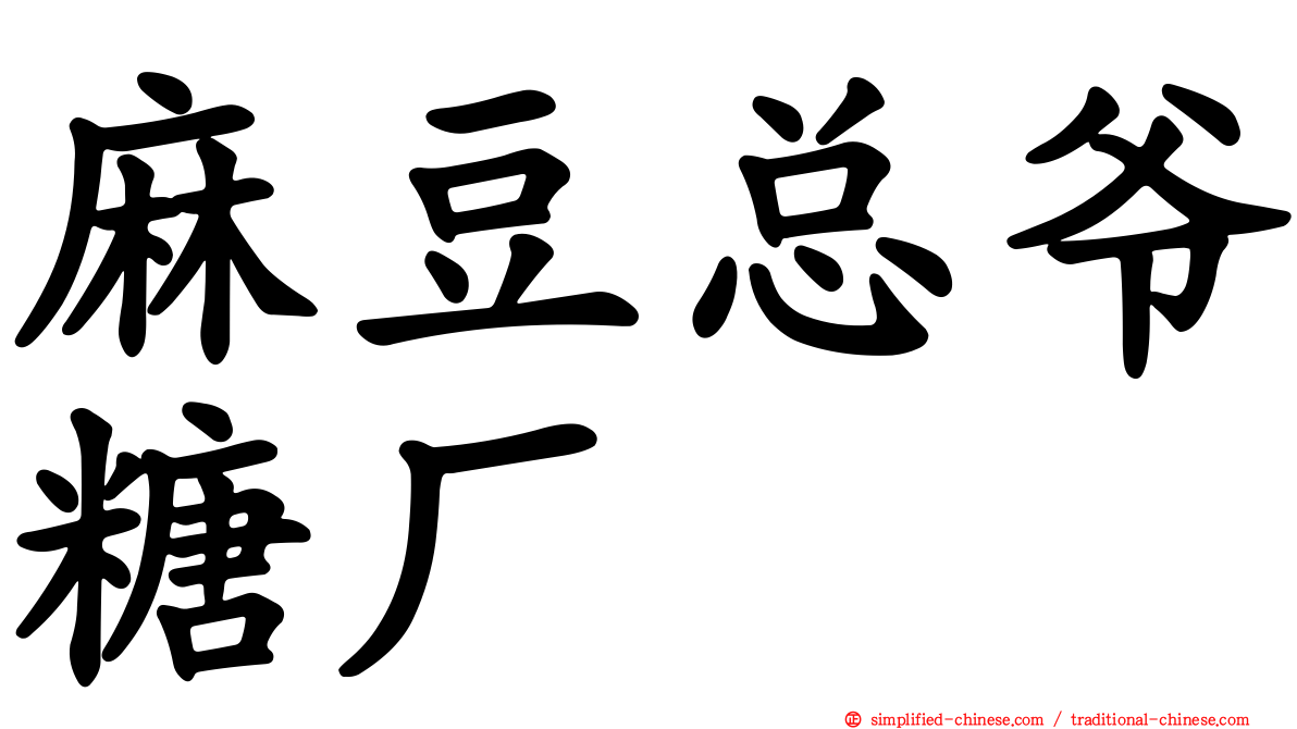 麻豆总爷糖厂
