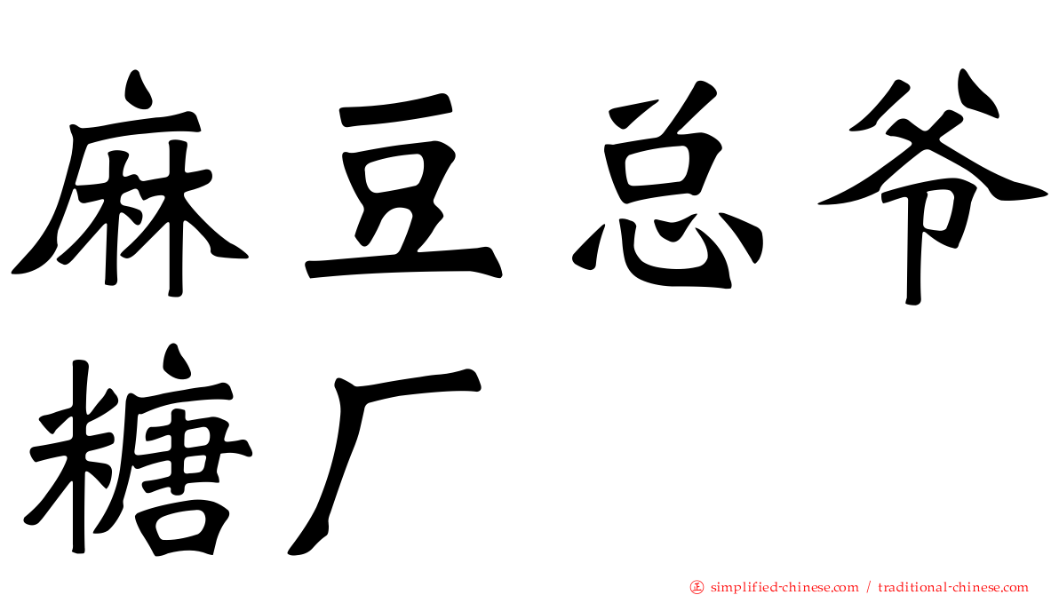 麻豆总爷糖厂