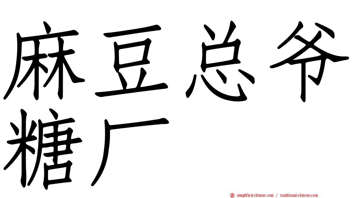 麻豆总爷糖厂