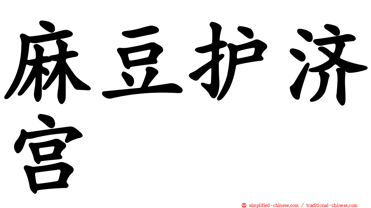 麻豆护济宫
