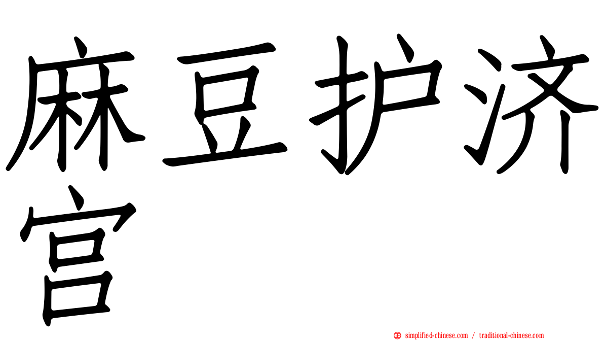 麻豆护济宫