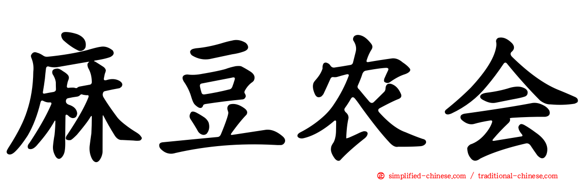 麻豆农会