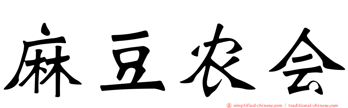 麻豆农会