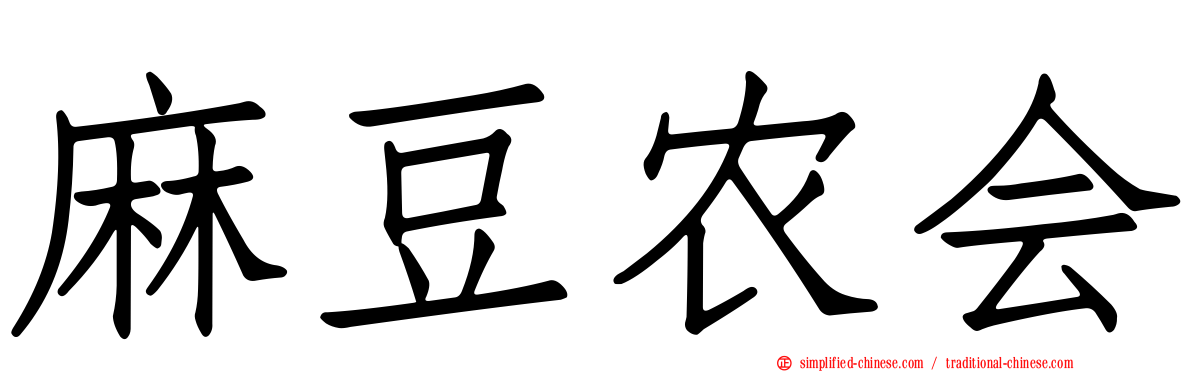 麻豆农会