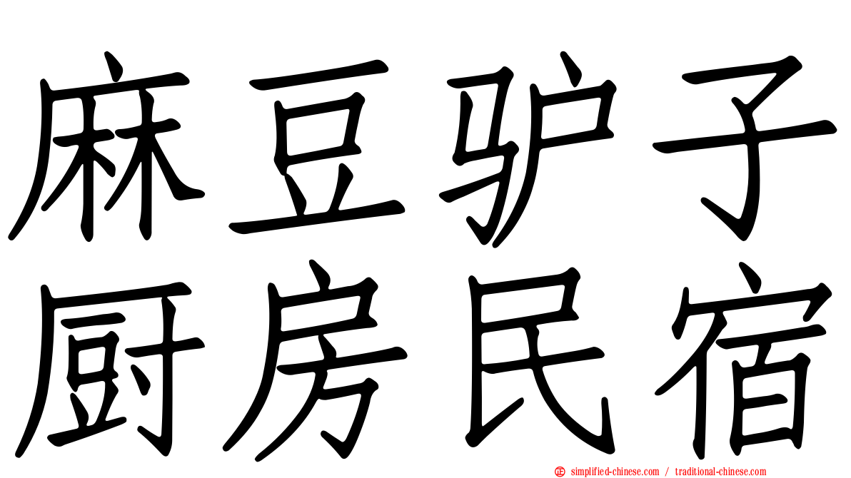 麻豆驴子厨房民宿