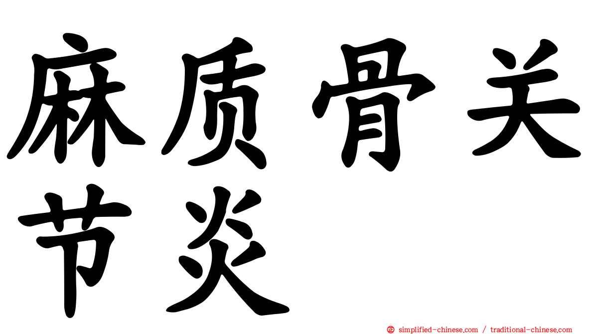 麻质骨关节炎
