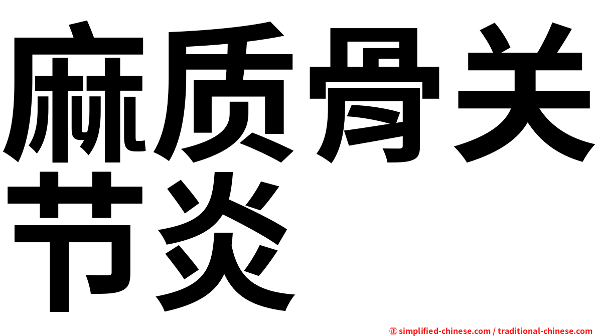 麻质骨关节炎