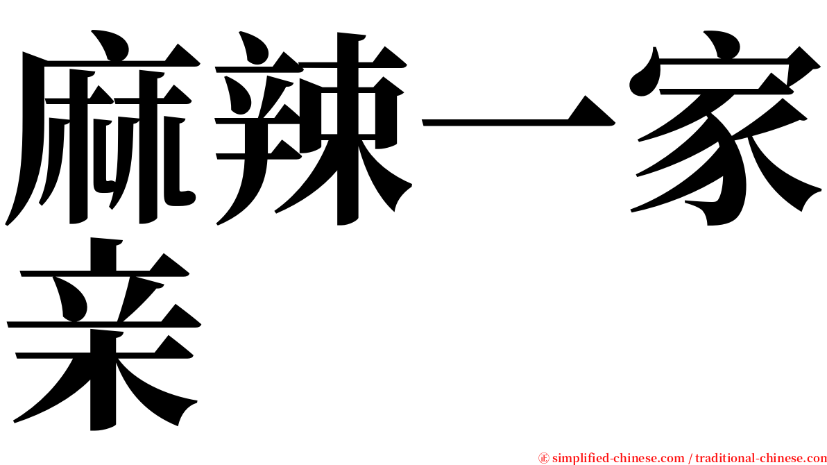 麻辣一家亲 serif font