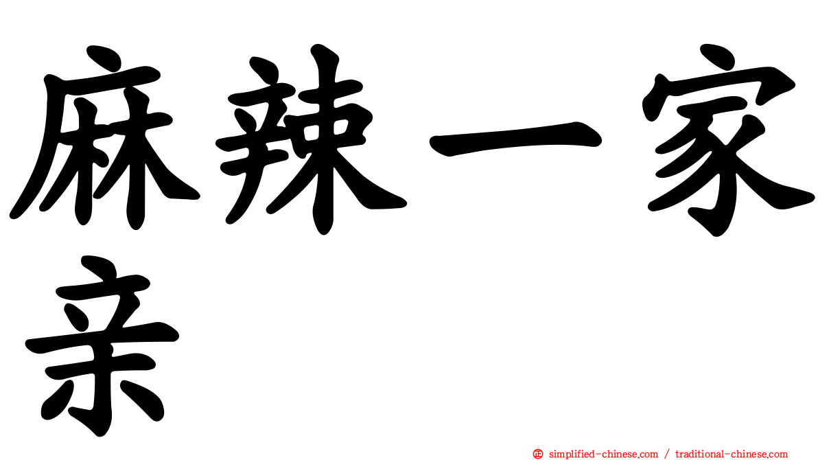 麻辣一家亲
