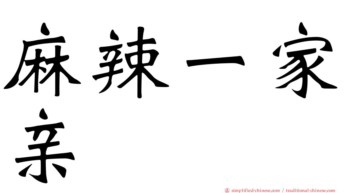 麻辣一家亲