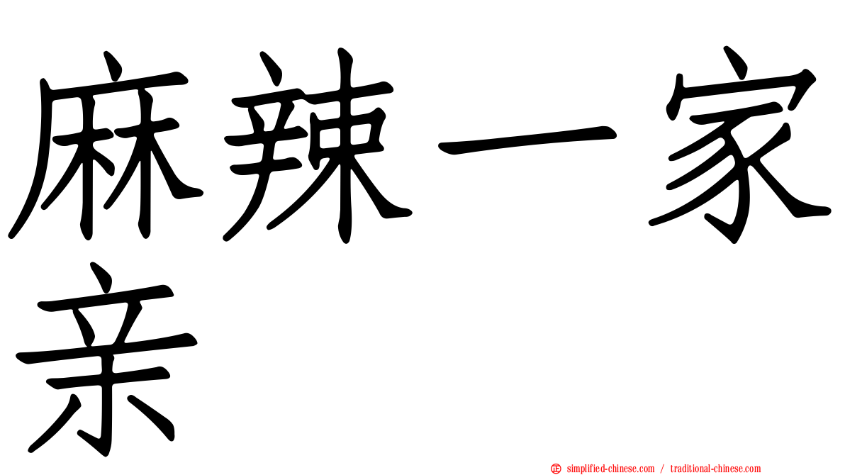 麻辣一家亲