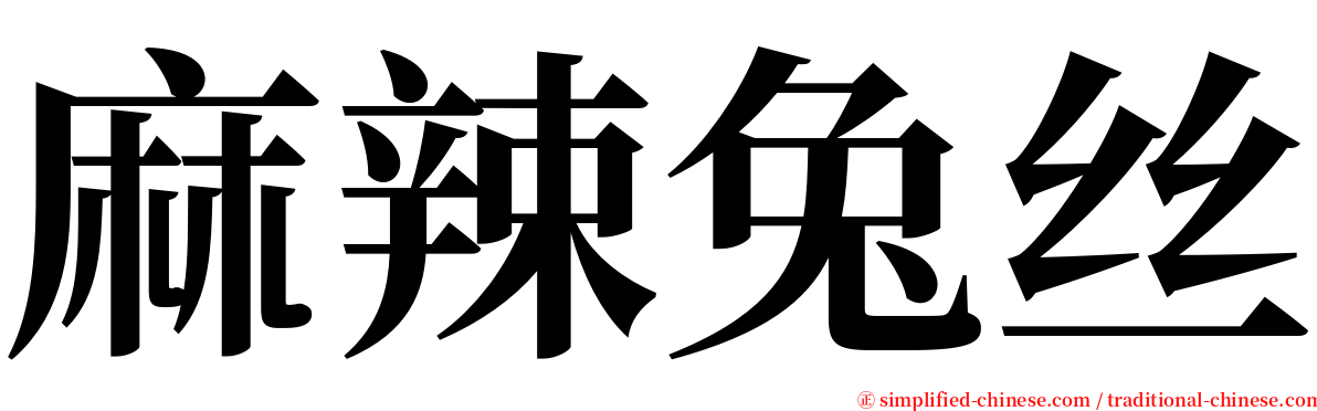 麻辣兔丝 serif font