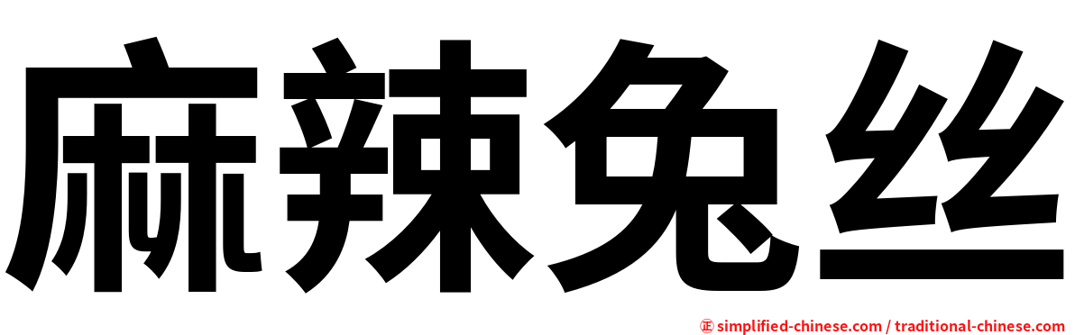 麻辣兔丝