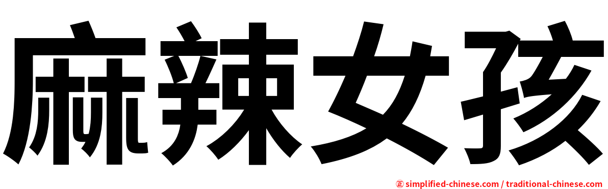 麻辣女孩