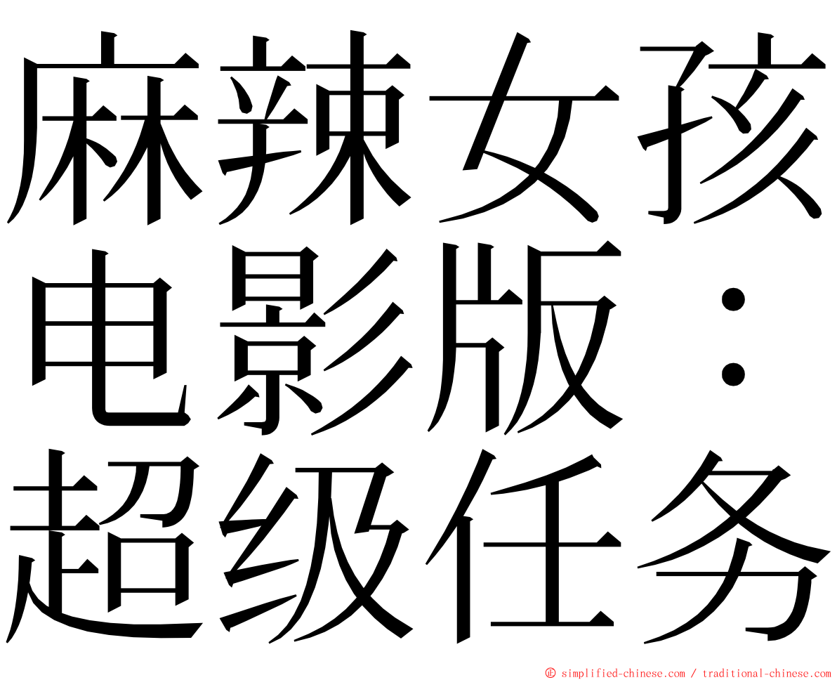 麻辣女孩电影版：超级任务 ming font