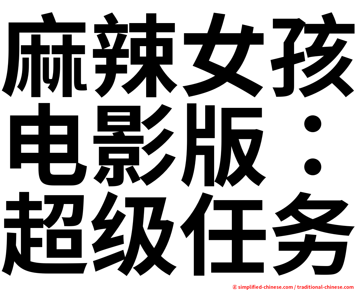 麻辣女孩电影版：超级任务