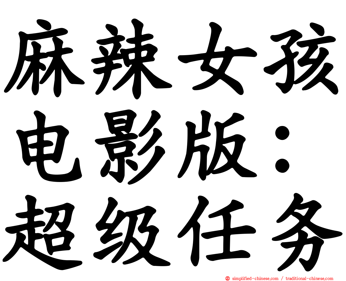 麻辣女孩电影版：超级任务