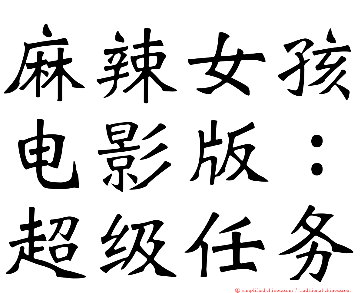 麻辣女孩电影版：超级任务