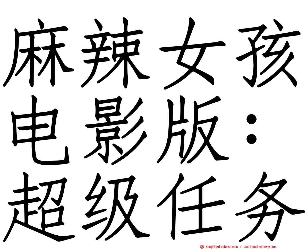 麻辣女孩电影版：超级任务