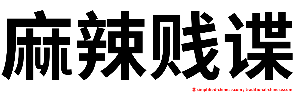 麻辣贱谍