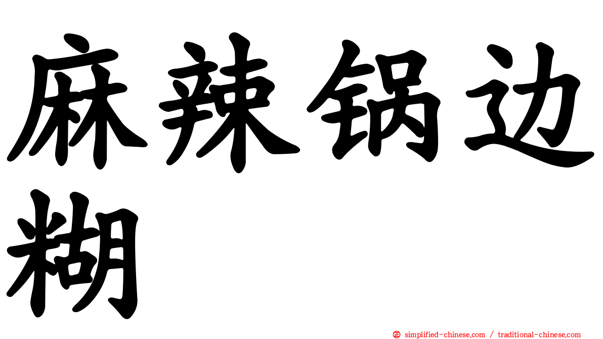 麻辣锅边糊